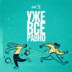 Portada AMCHI - Уже все равно