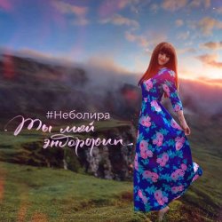 Portada Неболира - Ты мой эндорфин