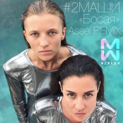 Portada #2Маши - Босая (Ayur Tsyrenov remix)
