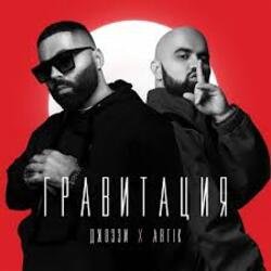 Portada Джоззи & Artik - Гравитация (DJ Safiter remix)