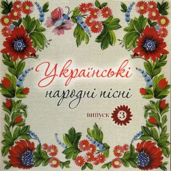 Portada Українські народні пісні - Сусiдка