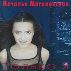 Portada Наталья Могилевская - Только Я