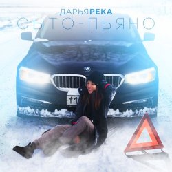 Portada Дарья Река - Сыто - Пьяно