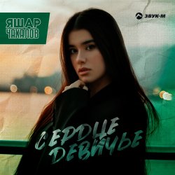 Portada Яшар Чахалов - Сердце девичье