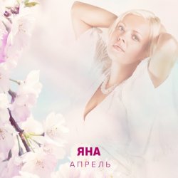 Portada ЯНА - Апрель