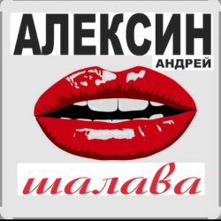 Portada Андрей Алексин - Малолетние шалавы