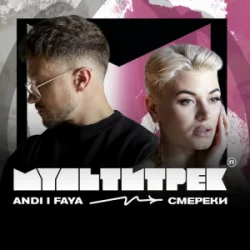 Portada ANDI & FAYA & МУЛЬТИТРЕК - СМЕРЕКИ