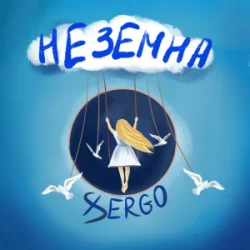 Portada XSERGO - Неземна