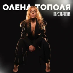 Portada Олена Тополя - Обеззброєна