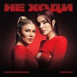 Portada Alena Omargalieva & MamaRika - Не ходи