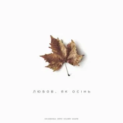 Portada kavabanga Depo kolibri & Agape - Любов Як Осінь