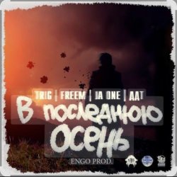 Portada ДДТ - В последнюю осень