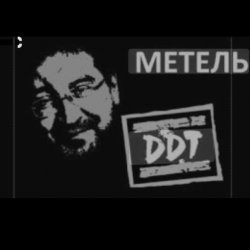 Portada ДДТ - Метель