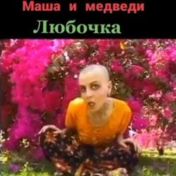 Portada Маша И Медведи - Любочка