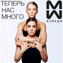 Portada #2Маши - Время