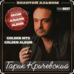 Portada Гарик Кричевский - Улетают годы
