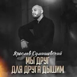 Portada Ярослав Сумишевский - Мы друг для друга дышим