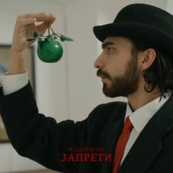 Portada Julian Hock - Запрети