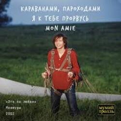 Portada Мумий Тролль - Это по любви