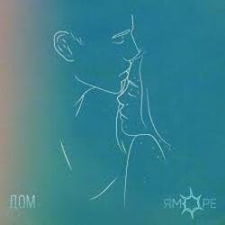 Portada ЯМОРЕ - Дом