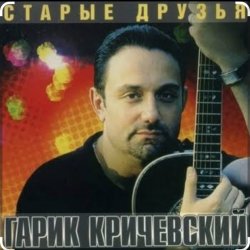 Portada Гарик Кричевский - С новым годом, пацаны!