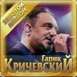 Portada Гарик Кричевский - Астория