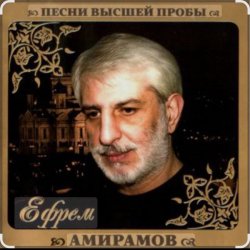 Portada Ефрем Амирамов - Любимая моя