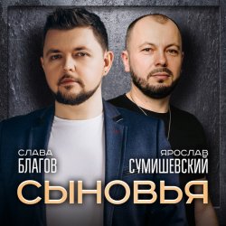 Portada Ярослав Сумишевский & Слава Благов - Сыновья
