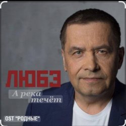 Portada группа Любэ - А река течёт (OST Родные)