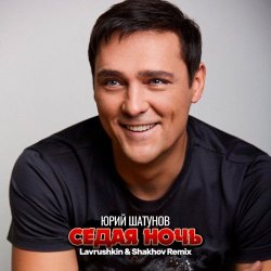 Portada Юрий Шатунов - Седая ночь (Lavrushkin & Shakhov Remix)