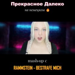 Portada Polina Poliakova - Прекрасное далеко (на немецком) Rammstein cover