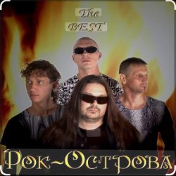 Portada Рок-острова - Не любить невозможно