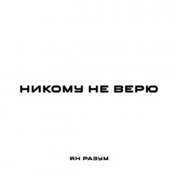 Portada ЯН РАЗУМ - НИКОМУ НЕ ВЕРЮ