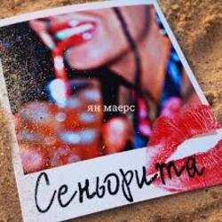 Portada Ян Маерс - Сеньорита