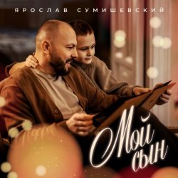 Portada Ярослав Сумишевский - Мой сын