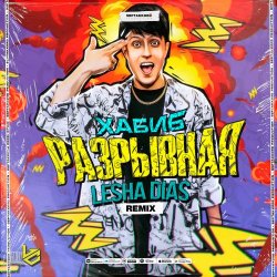 Portada Хабиб - Разрывная