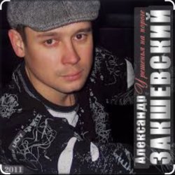 Portada Александр Закшевский & Алёна Прудич - Встреча