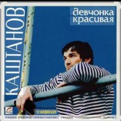 Portada Александр Каштанов - Девчонка красивая