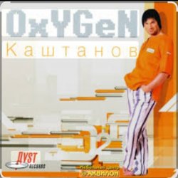Portada Александр Каштанов - Oxygen