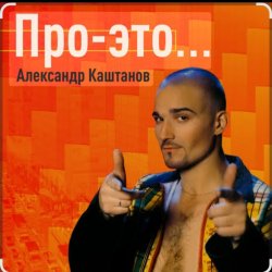 Portada Александр Каштанов - Любовь как сон