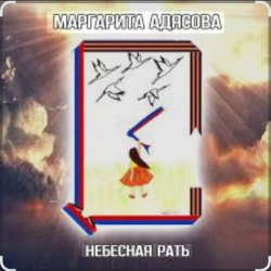 Portada Маргарита АДЯСОВА - Небесная рать