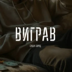 Portada Саша Борщ - Виграв