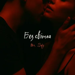 Portada Mr. Safe - Без світла