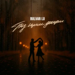 Portada Bulvar LU - Під цим дощем