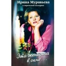 Portada К/Ф “Эта женщина в окне” - Эта женщина в окне
