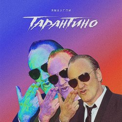 Portada ЯМАУГЛИ - Тарантино