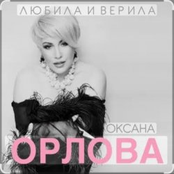 Portada Оксана Орлова - Любила и верила