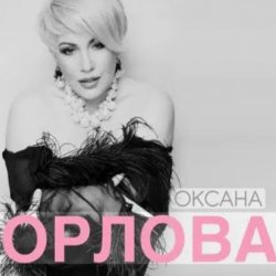 Portada Оксана Орлова - Я тебя разлюбила