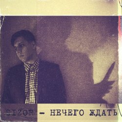 Portada Sizor - Нечего ждать