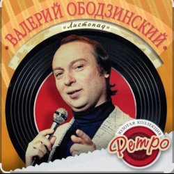 Portada Валерий Ободзинский - Листопад
